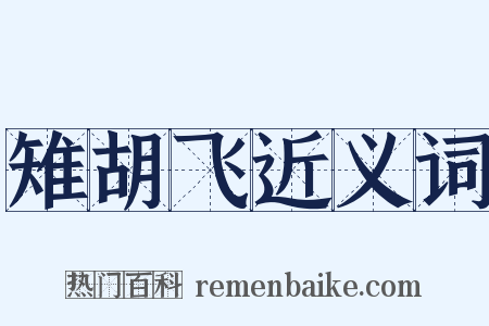 雉胡飞近义词是什么意思的图片